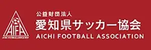 公益財団法人 愛知県サッカー協会