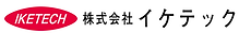 株式会社イケテック