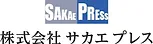 株式会社 サカエ プレス