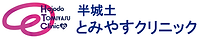 半城土とみやすクリニック