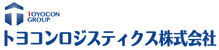 トヨコンロジスティクス株式会社