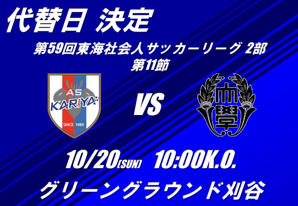 【代替開催日の決定】第59回 東海社会人サッカーリーグ 2部 第10節 vsTokai Gakuen Univ.戦