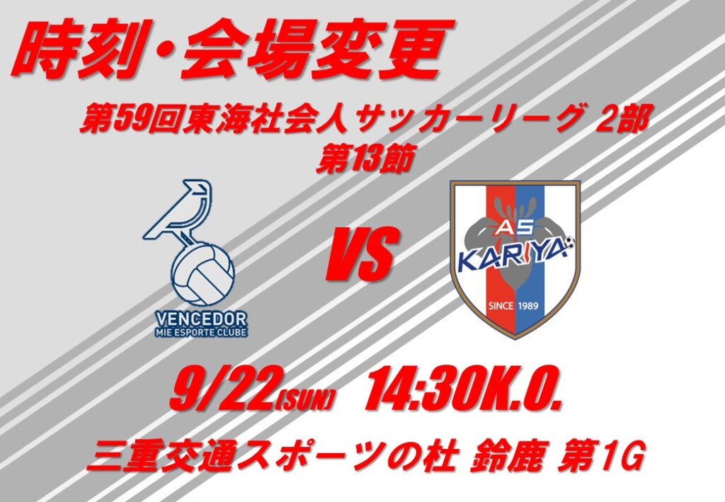 【キックオフ時間・会場変更】第59回東海社会人サッカーリーグ2部 第13節 Vencedor Mie United Club戦