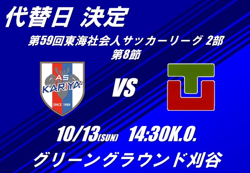 【代替開催日の決定】第59回 東海社会人サッカーリーグ 2部 第8節 vs常葉大学FC戦