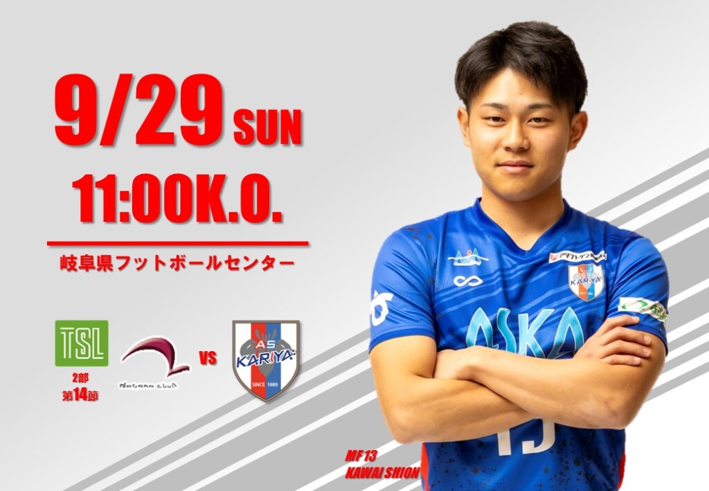 【試合情報】AWAY 9/29(日) 第59回東海社会人サッカーリーグ2部 第14節 vs 長良クラブ