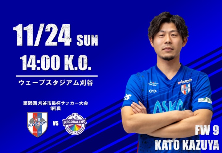 【試合情報】11/24(日) 第65回刈谷市長杯サッカー大会 1回戦 vs 愛知ARCOBALENO刈谷