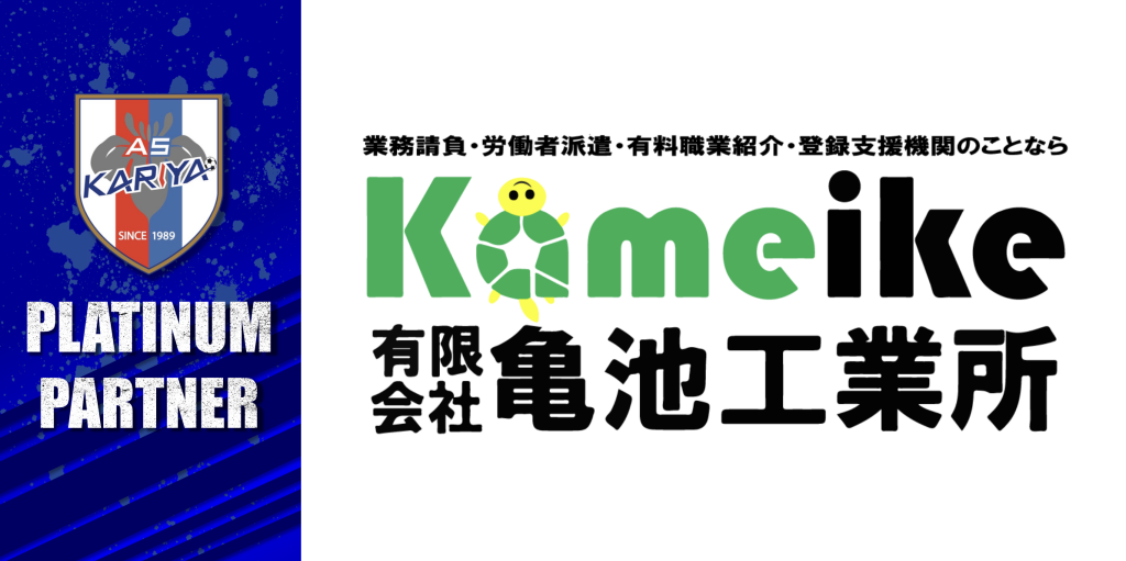 有限会社 亀池工業所 様とプラチナパートナー契約締結のお知らせ