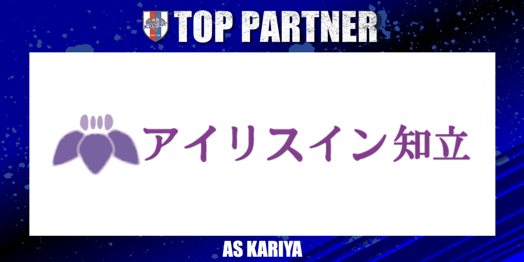 アイリスイン知立 様とトップパートナー契約締結のお知らせ