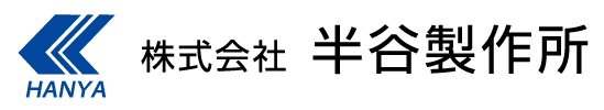 株式会社半谷製作所