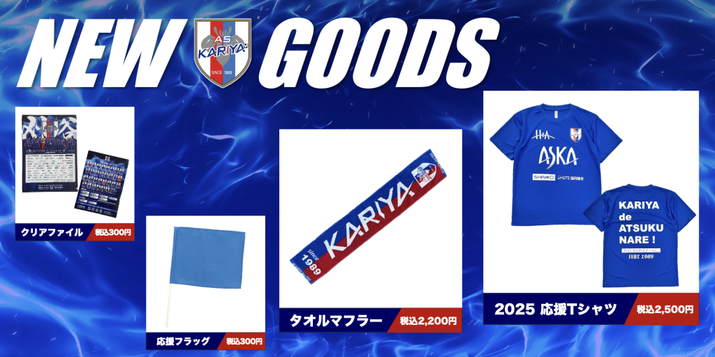 【グッズ情報】AS刈谷オフィシャルグッズ 販売のお知らせ