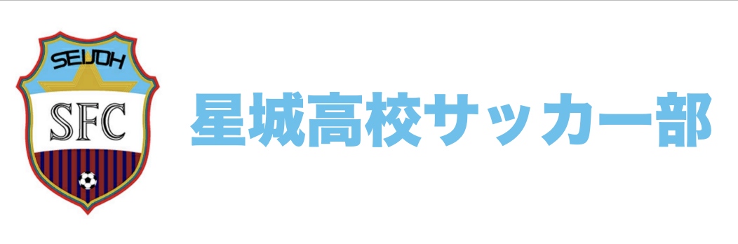 星城高校サッカー部