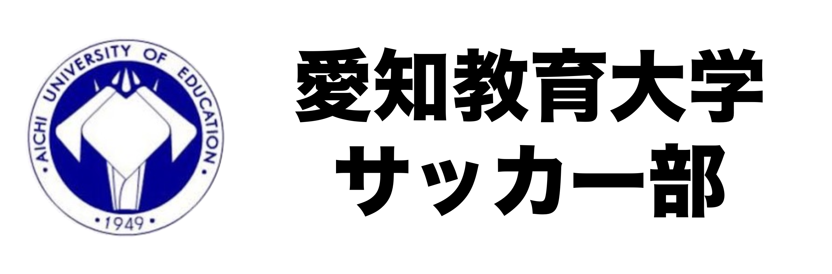 愛知教育大学サッカー部