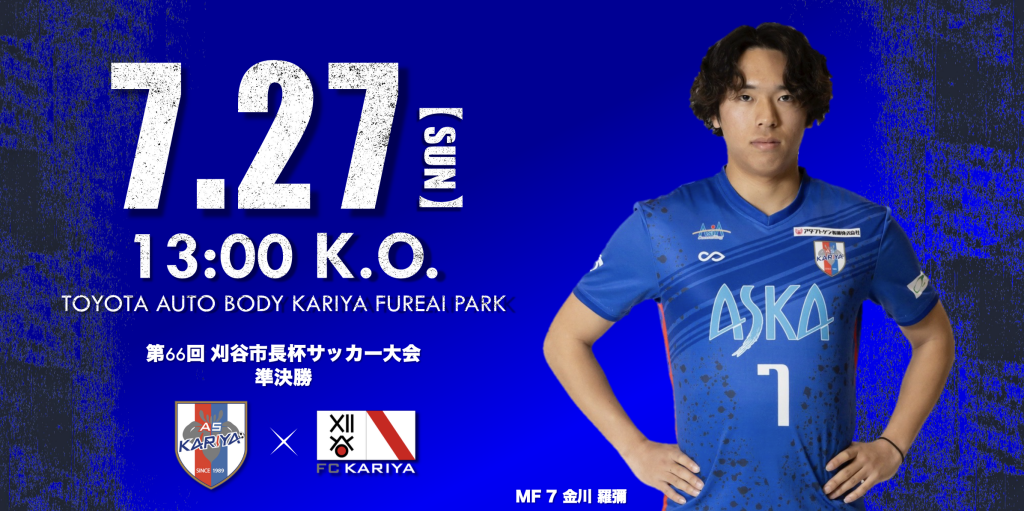 【試合情報】7/27(日) 第66回刈谷市長杯サッカー大会 準決勝 vs FC刈谷