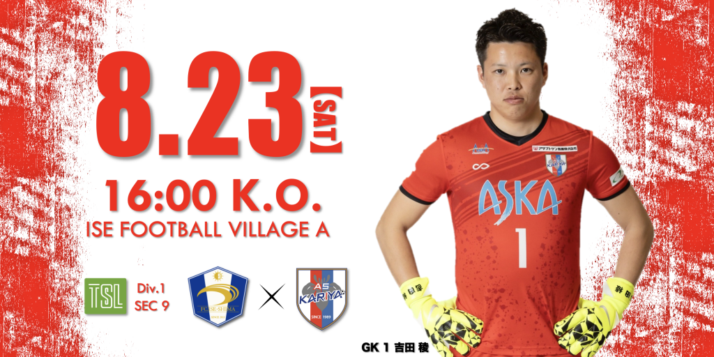 【試合情報】AWAY 8/23(土) 第60回東海サッカーリーグ1部 第9節 vsFC.ISE-SHIMA