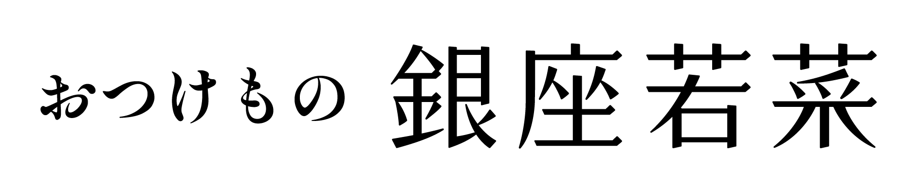 株式会社若菜