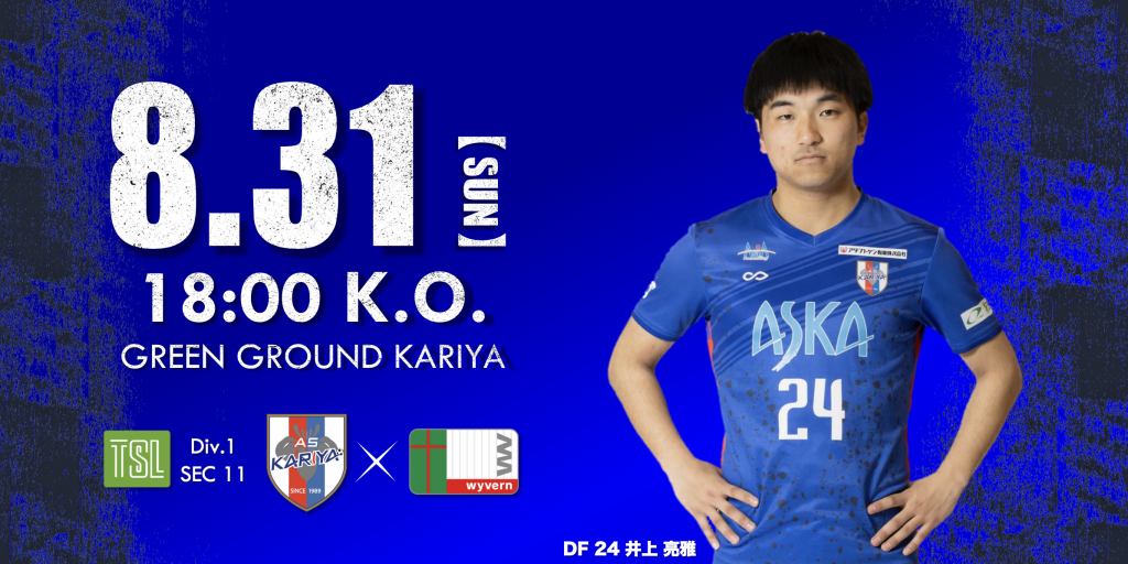 【試合情報】HOME 8/31(日) 第60回東海サッカーリーグ 1部 第11節 vs wyvern