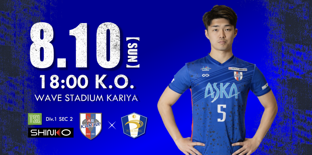 【試合情報】HOME 8/10(日) 株式会社 新光工業所プレゼンツマッチ 第60回東海サッカーリーグ 1部 第2節 vs FC.ISE-SHIMA