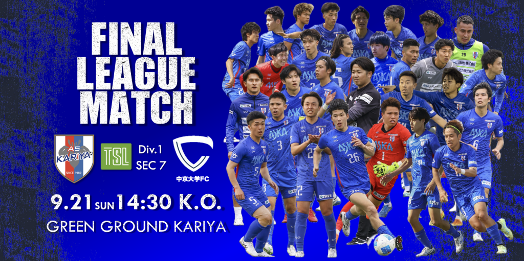 【試合情報】HOME 9/21(日)  第60回東海サッカーリーグ 1部 第7節 vs 中京大学FC