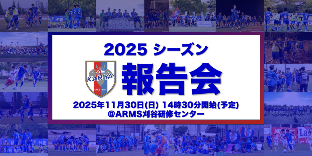 2025シーズン報告会開催のお知らせ