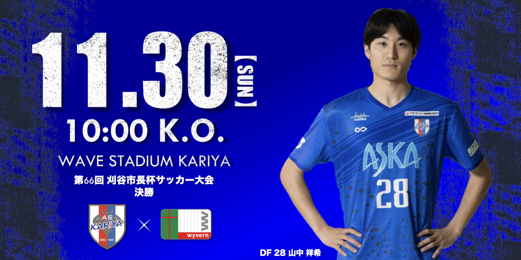 【試合情報】11/30(日) 第66回刈谷市長杯サッカー大会 決勝 vs wyvern