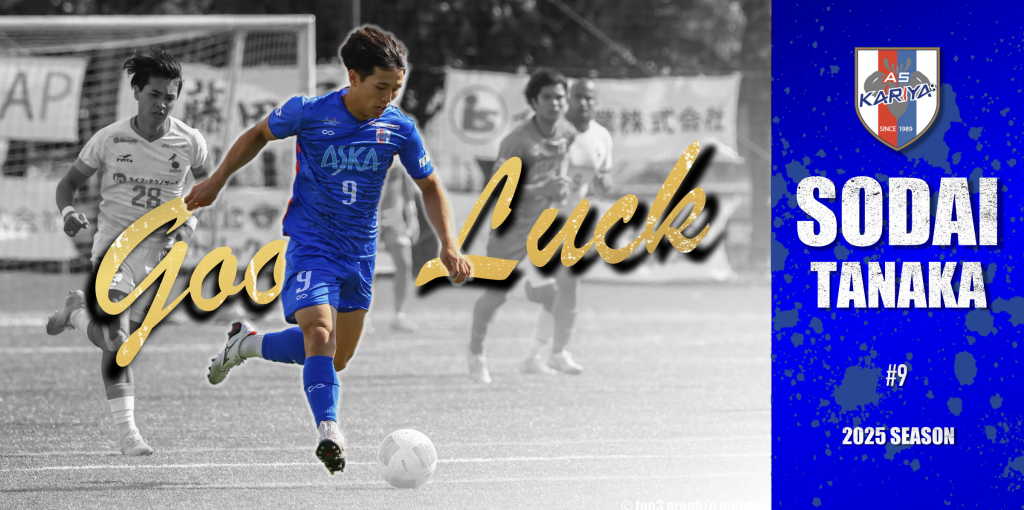 田中 蒼大 選手 退団のお知らせ