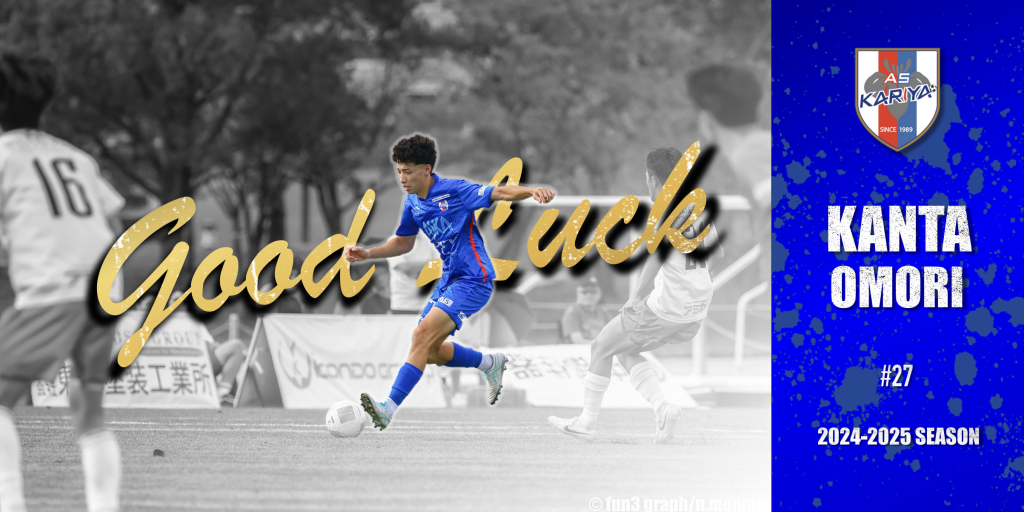 大森 幹太 選手 南葛SCへ移籍のお知らせ