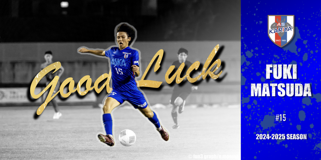 松田 風輝 選手 東海FCへ移籍のお知らせ