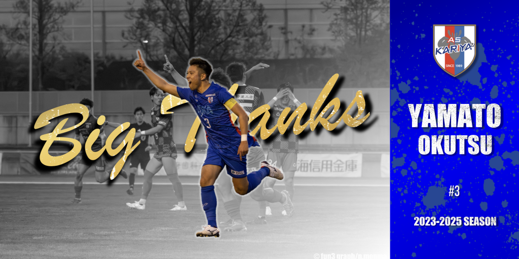 奥津 大和 選手 現役引退のお知らせ