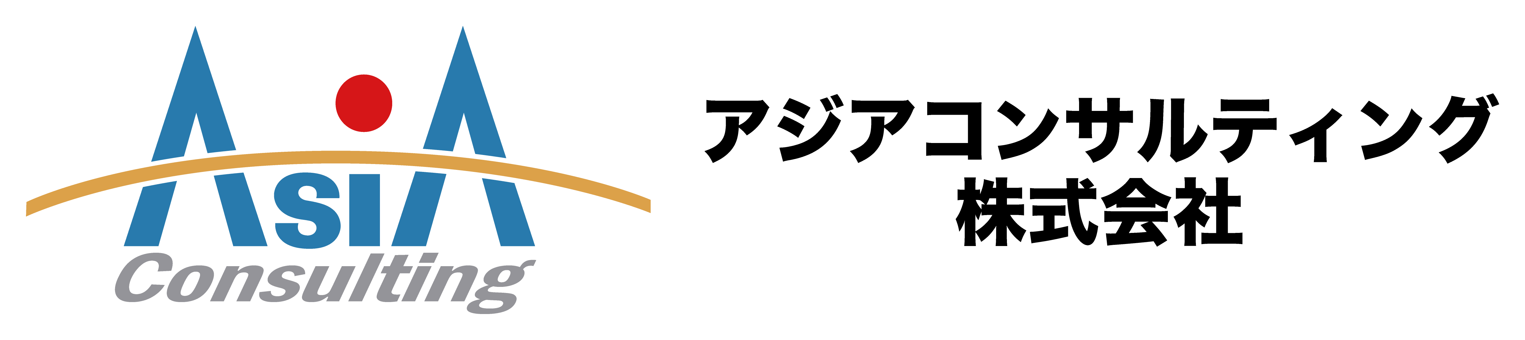 アジアコンサルティング株式会社