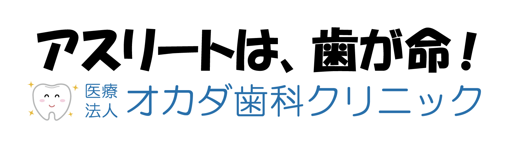 岡田歯科クリニック