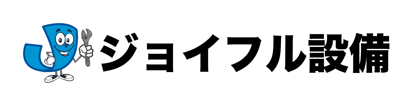 ジョイフル設備
