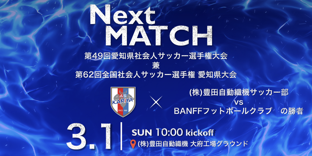 【試合情報】第49回愛知県社会人サッカー選手権大会兼第62回全国社会人サッカー選手権愛知県大会 3回戦