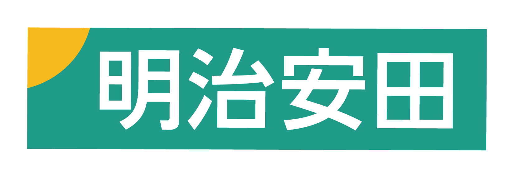 明治安田