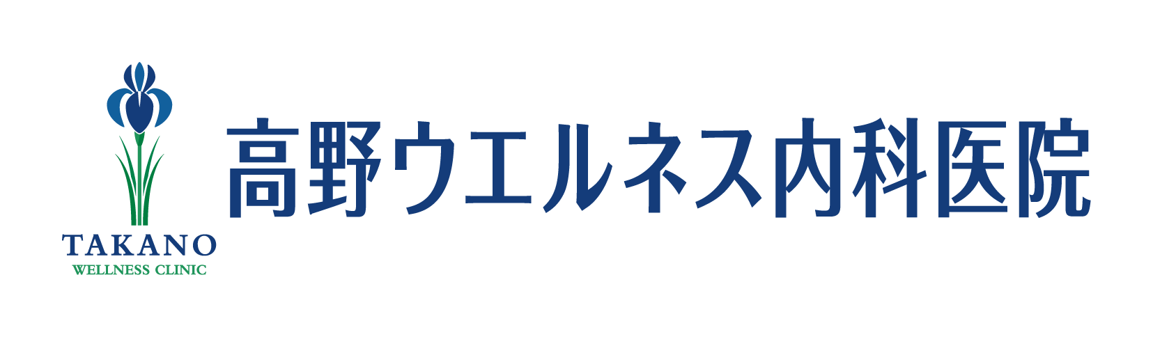 高野ウエルネス