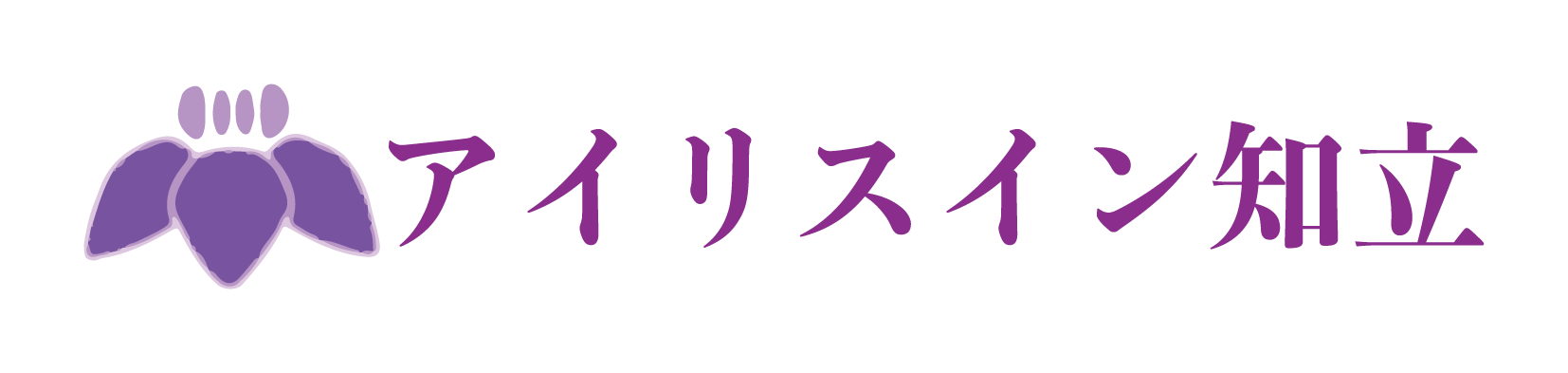 アイリスイン知立