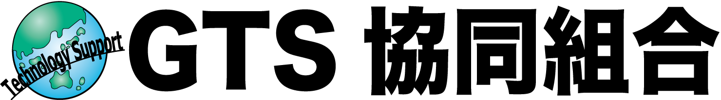 GTS協同組合