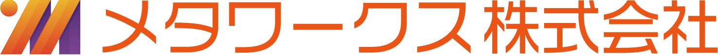 株式会社メタワークス