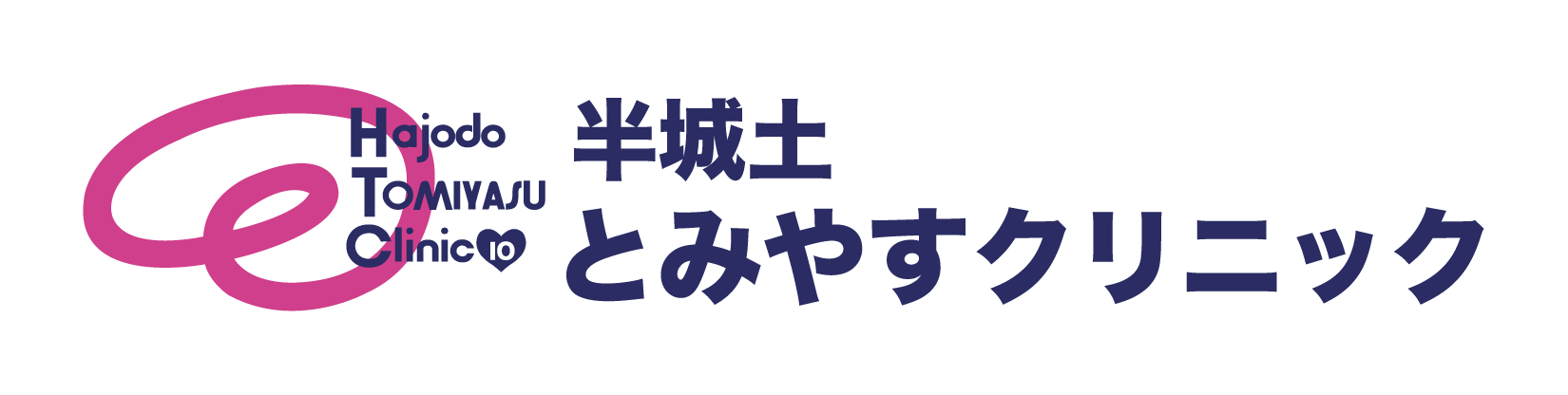 半城土とみやすクリニック