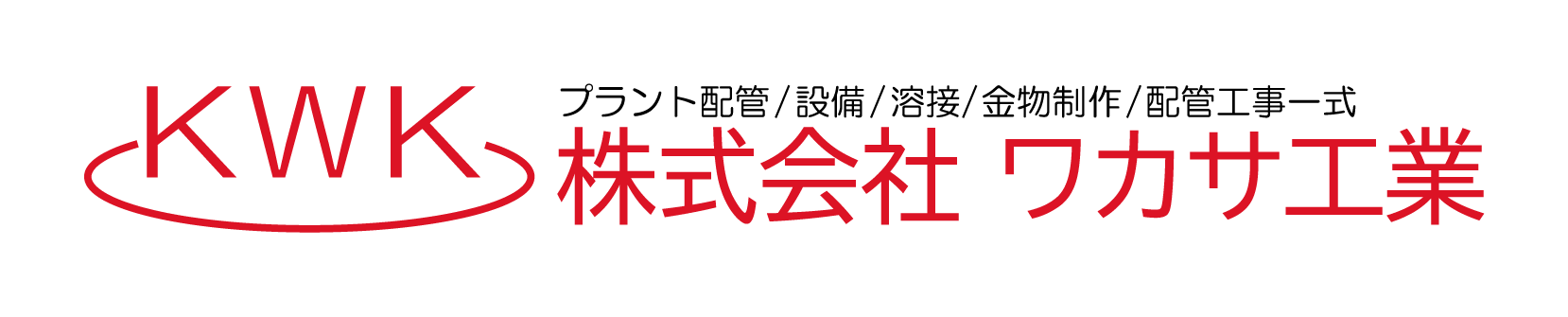 ワカサ工業