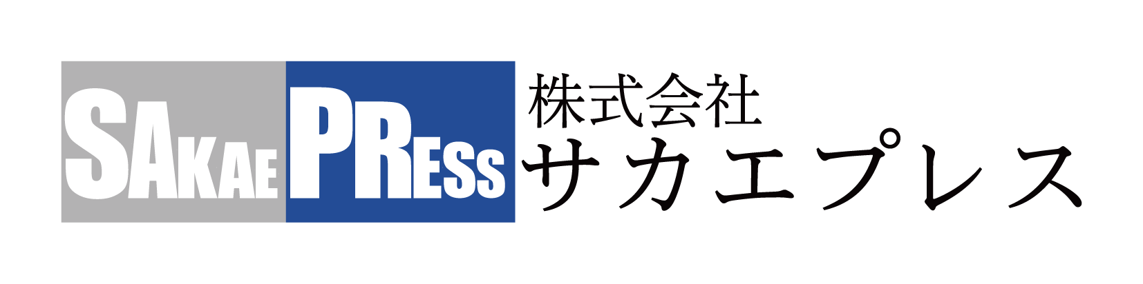 サカエプレス