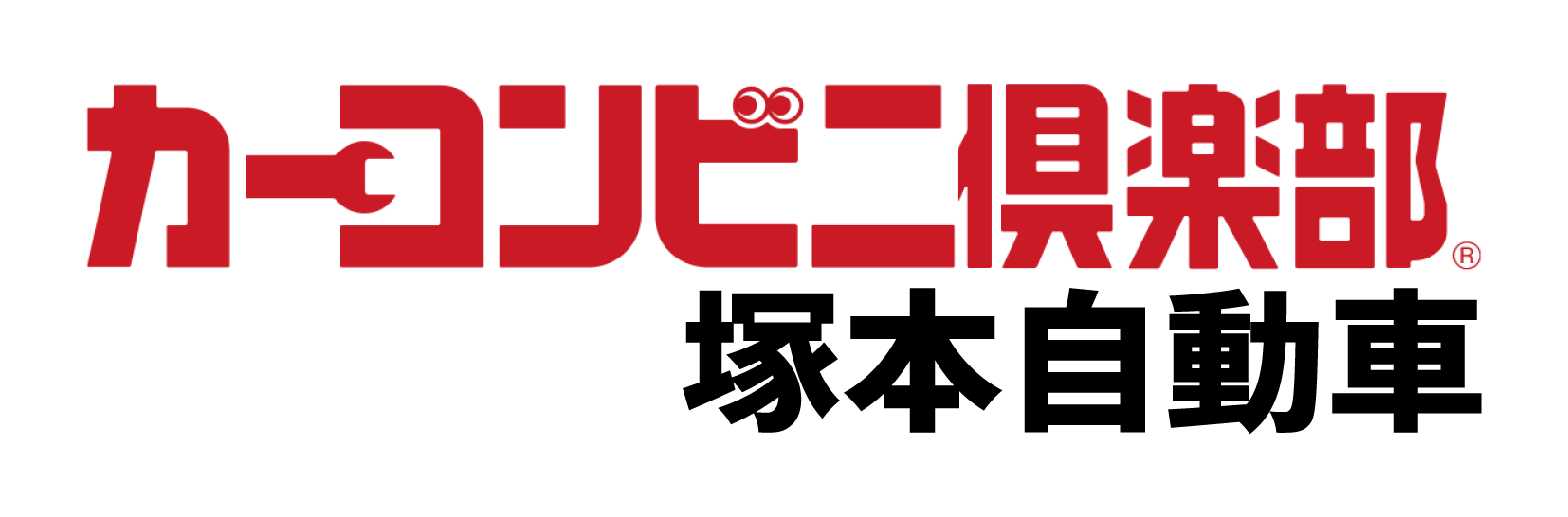 塚本自動車