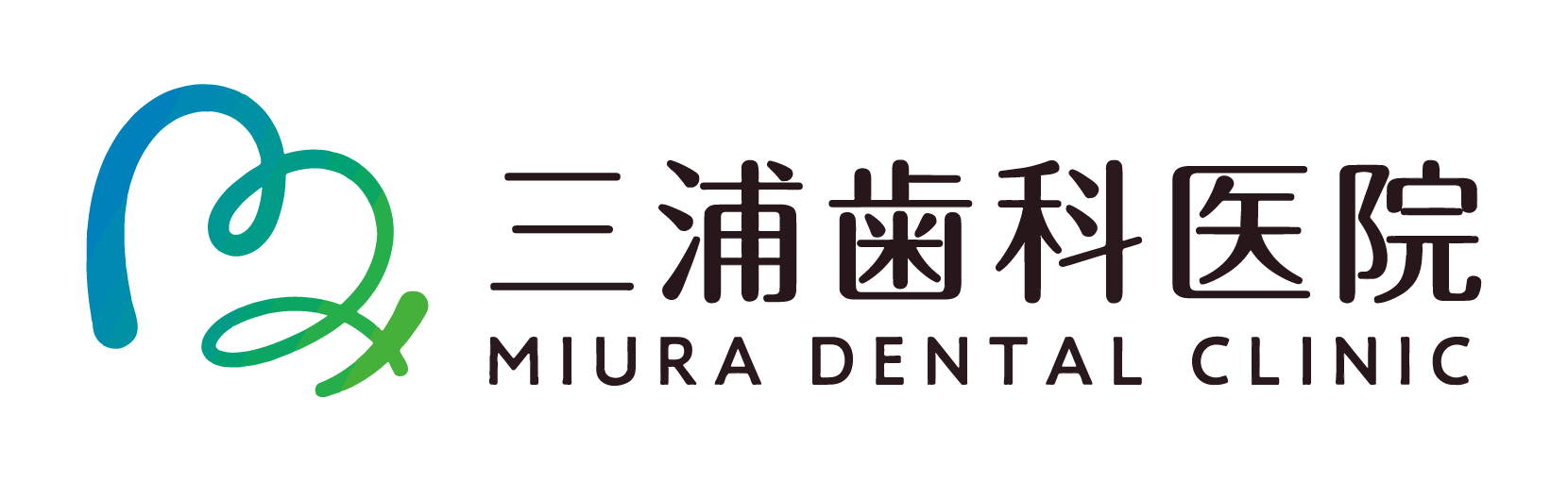 三浦歯科
