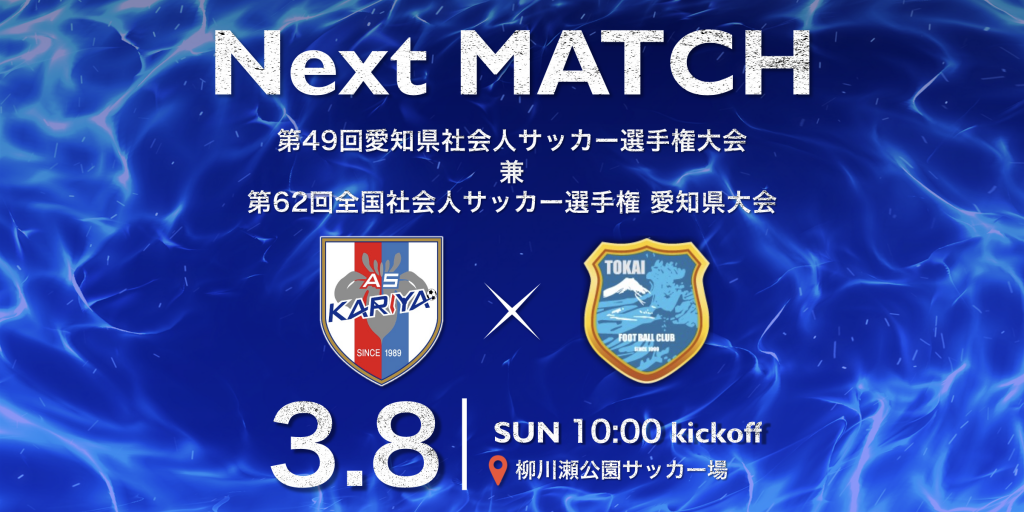【試合情報】第49回愛知県社会人サッカー選手権大会兼第62回全国社会人サッカー選手権愛知県大会 準々決勝vs東海FC
